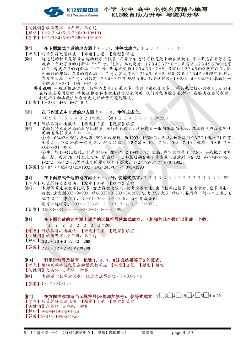 5-1-1-1 算式谜（一）.教师版.doc_第3页