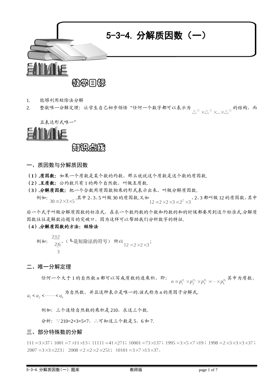 5-3-4 分解质因数（一）.教师版.doc_第1页