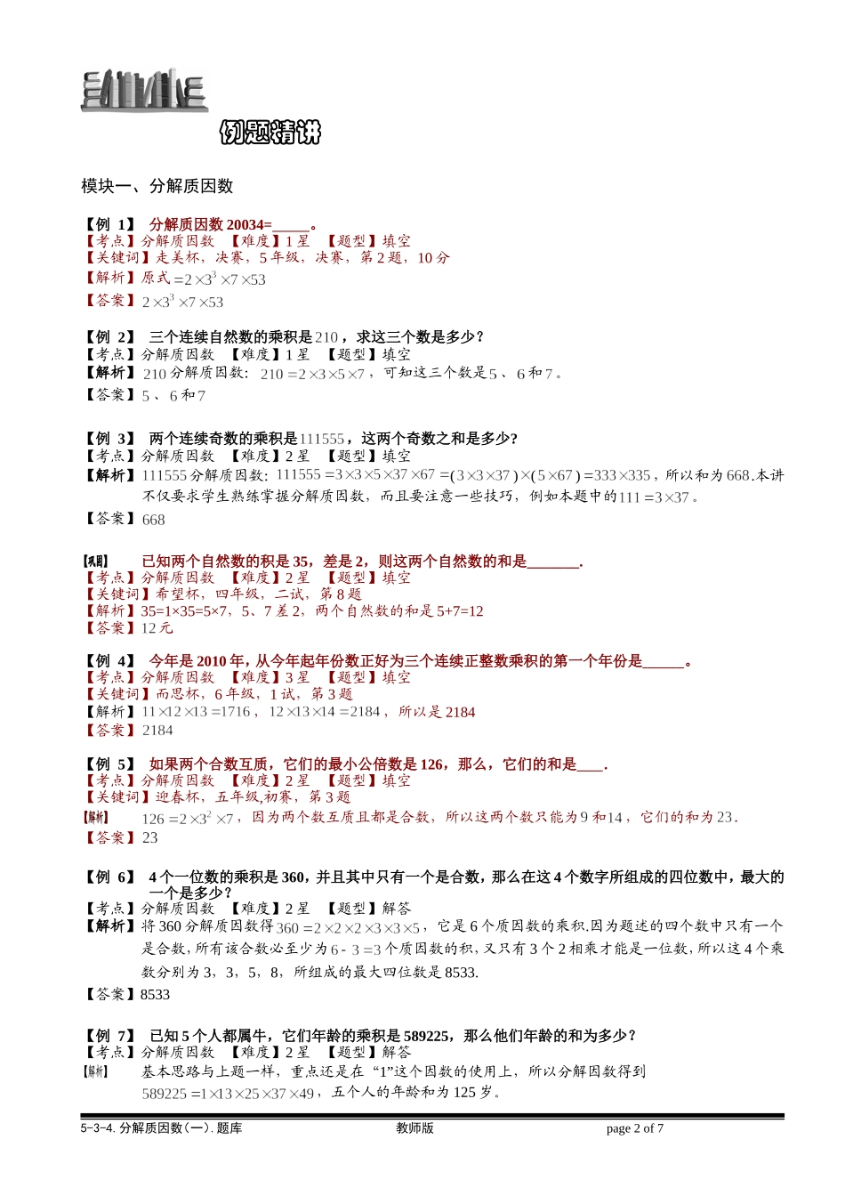 5-3-4 分解质因数（一）.教师版.doc_第2页