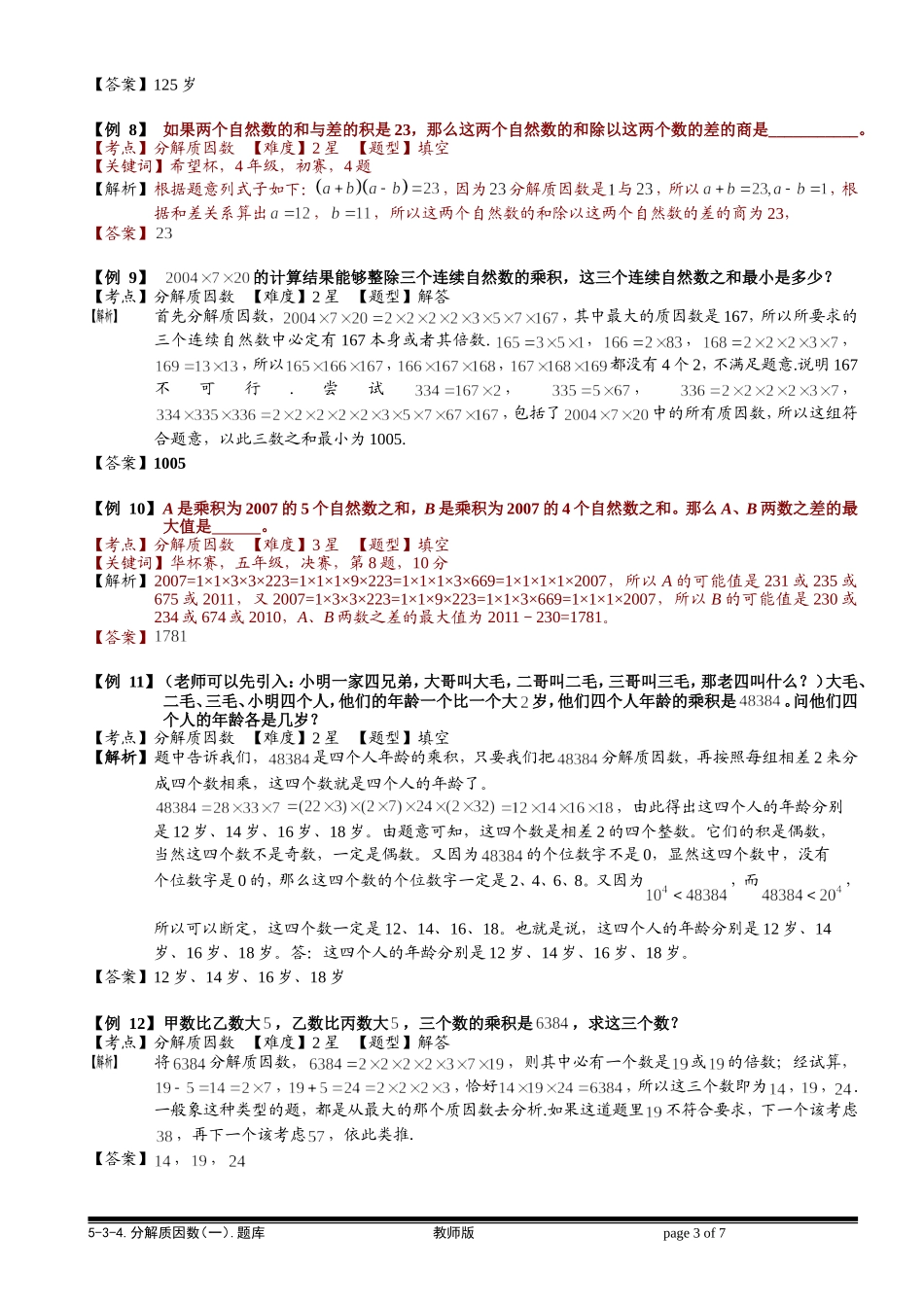 5-3-4 分解质因数（一）.教师版.doc_第3页