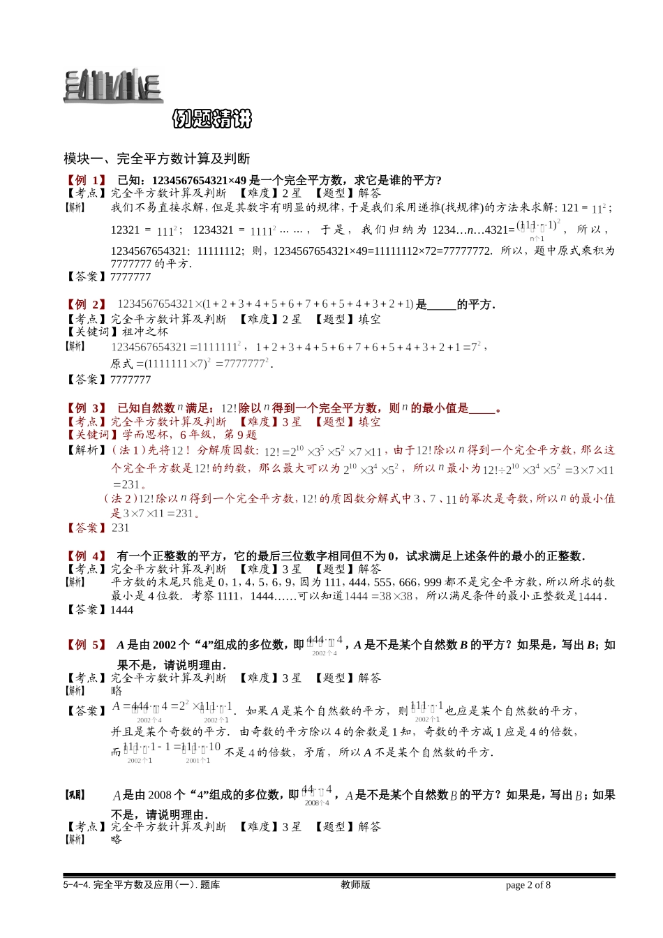 5-4-4 完全平方数及应用（一）.教师版.doc_第2页
