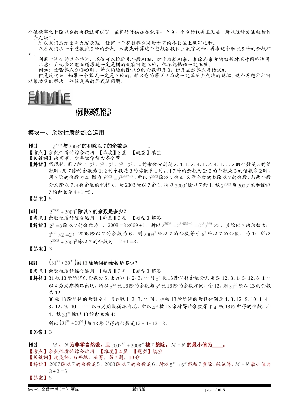 5-5-4 余数性质（二）.教师版.doc_第2页