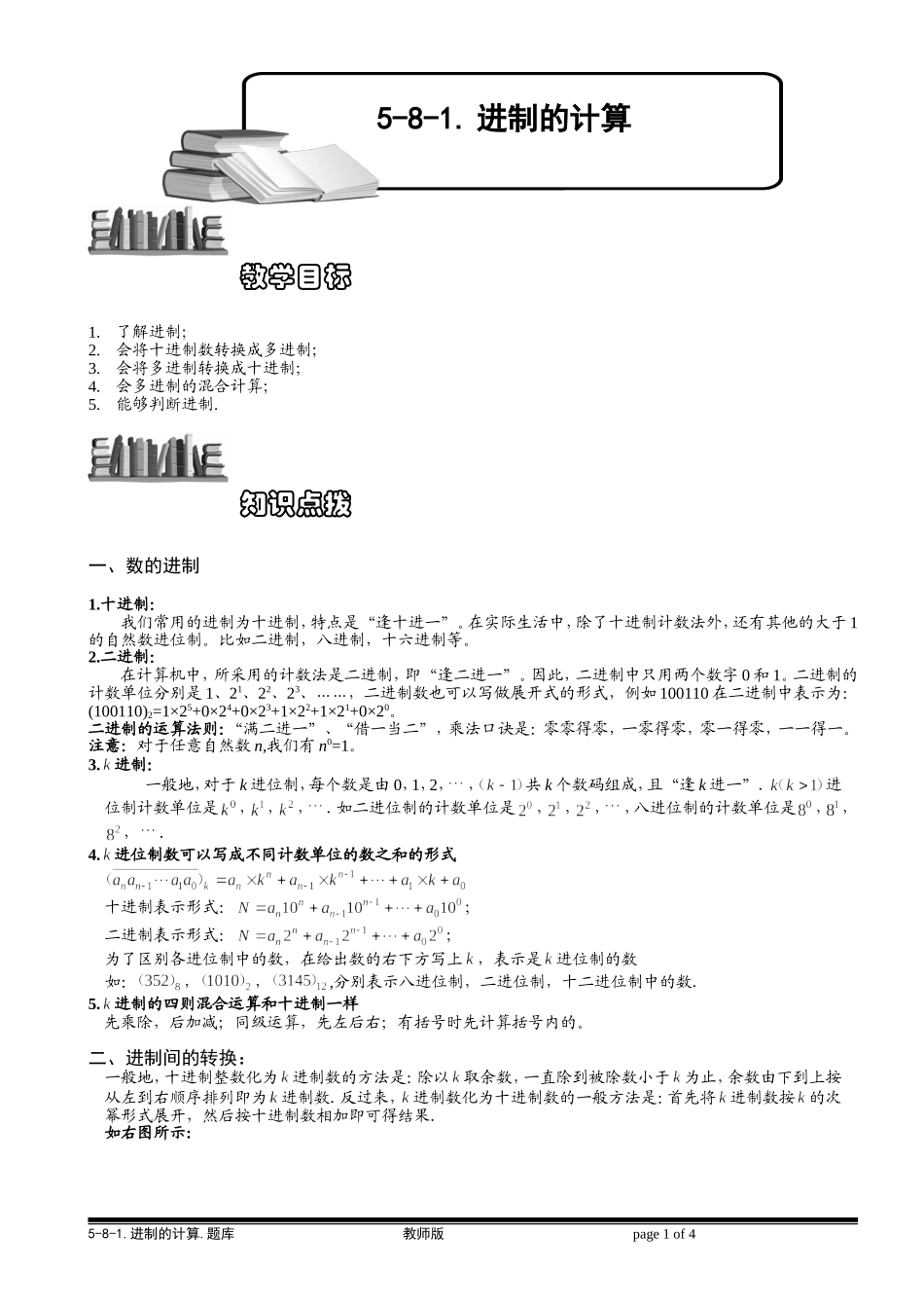 5-8-1 进制的计算.教师版.doc_第1页