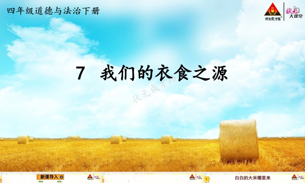 7 我们的衣食之源.pptx