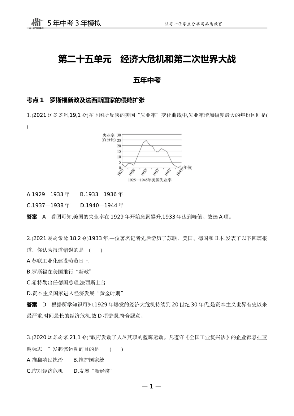 25-第二十五单元　经济大危机和第二次世界大战.docx_第1页