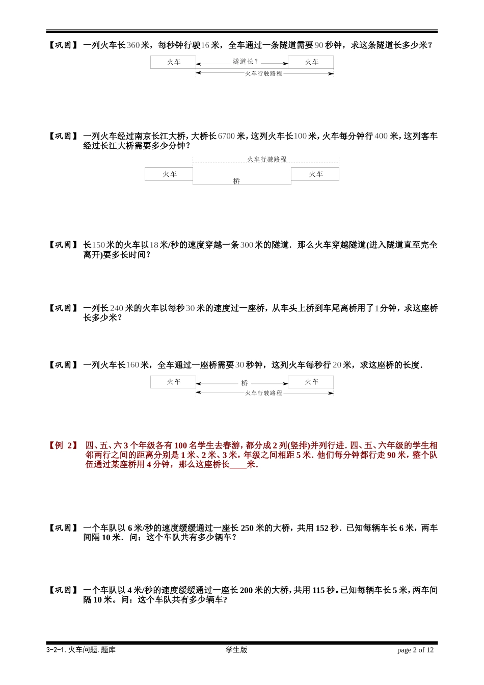 3-2-1 火车问题.学生版.doc_第2页