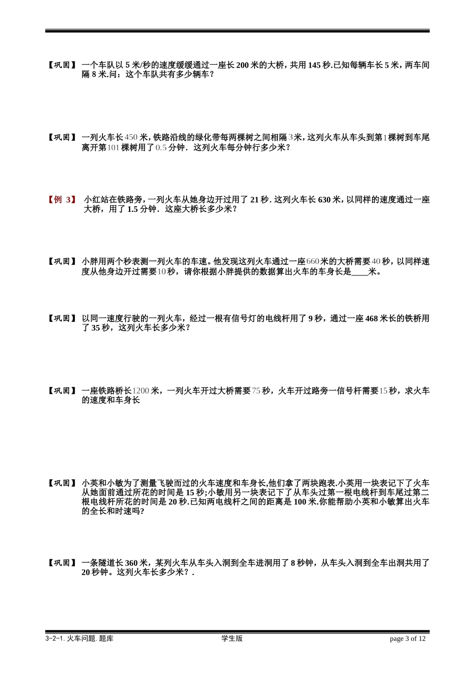 3-2-1 火车问题.学生版.doc_第3页