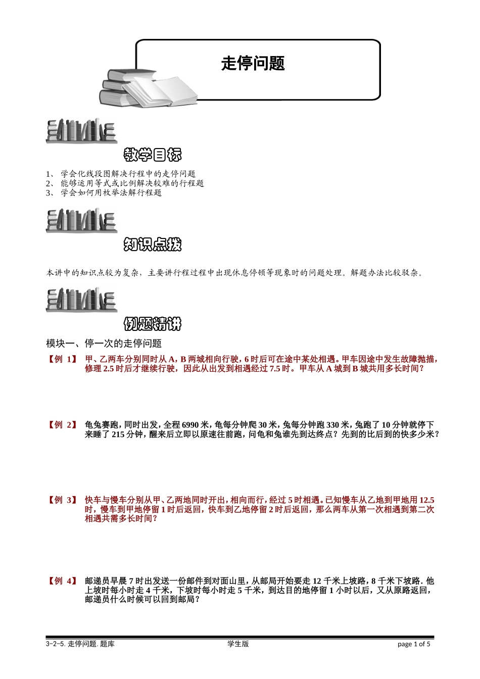 3-2-5 走停问题.学生版.doc_第1页