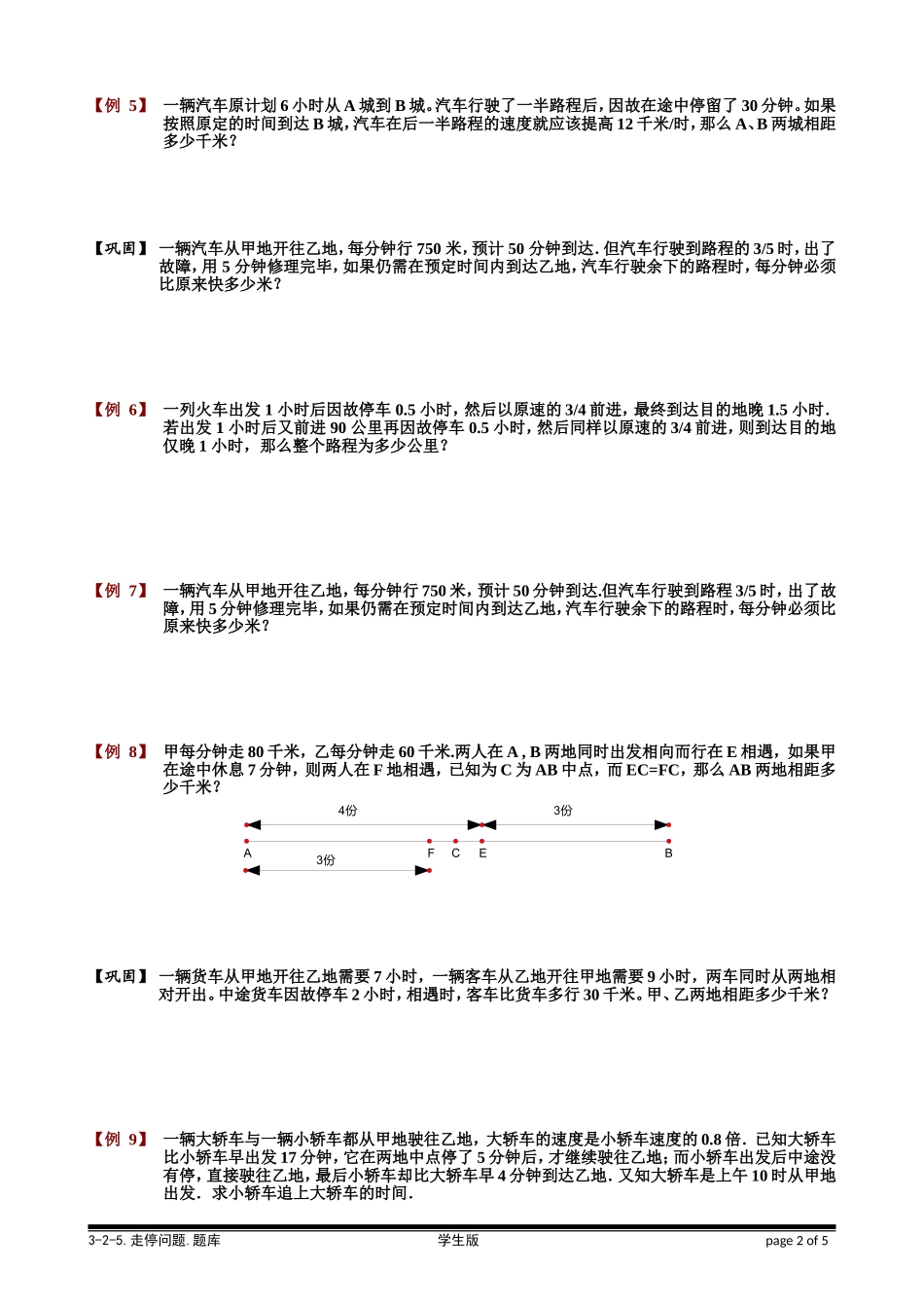 3-2-5 走停问题.学生版.doc_第2页