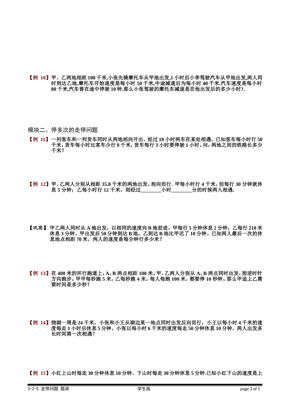 3-2-5 走停问题.学生版.doc_第3页