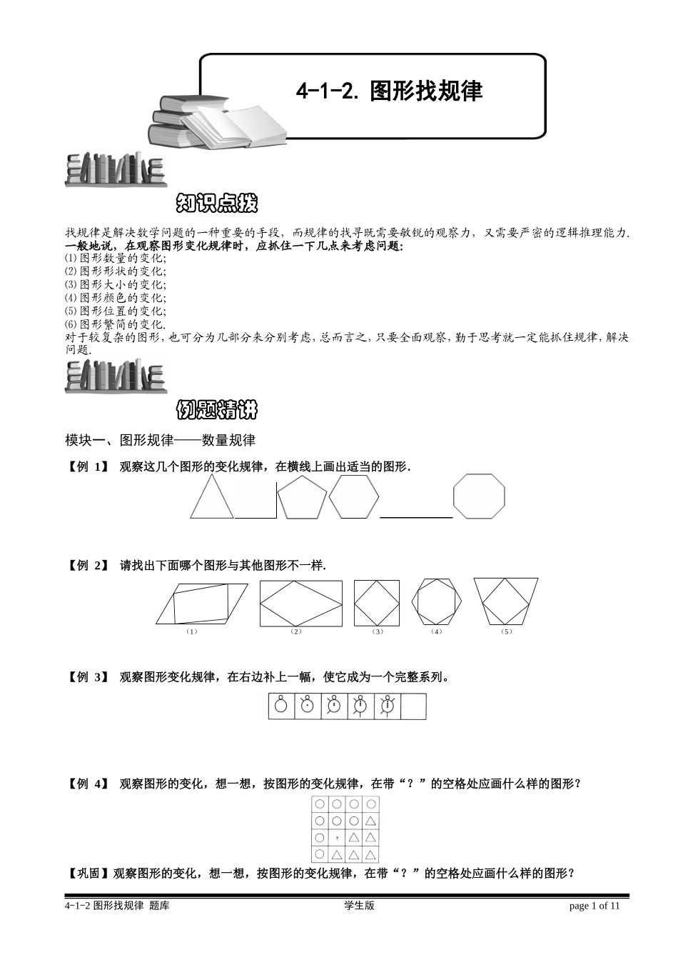 4-1-2 图形找规律.学生版.doc_第1页