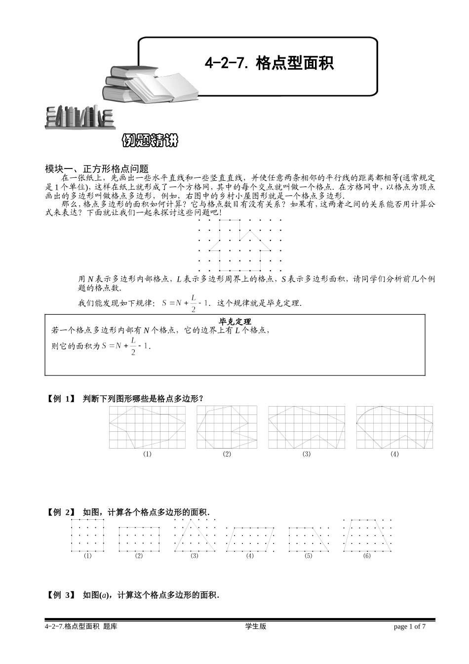 4-2-7 格点型面积.学生版.doc_第1页