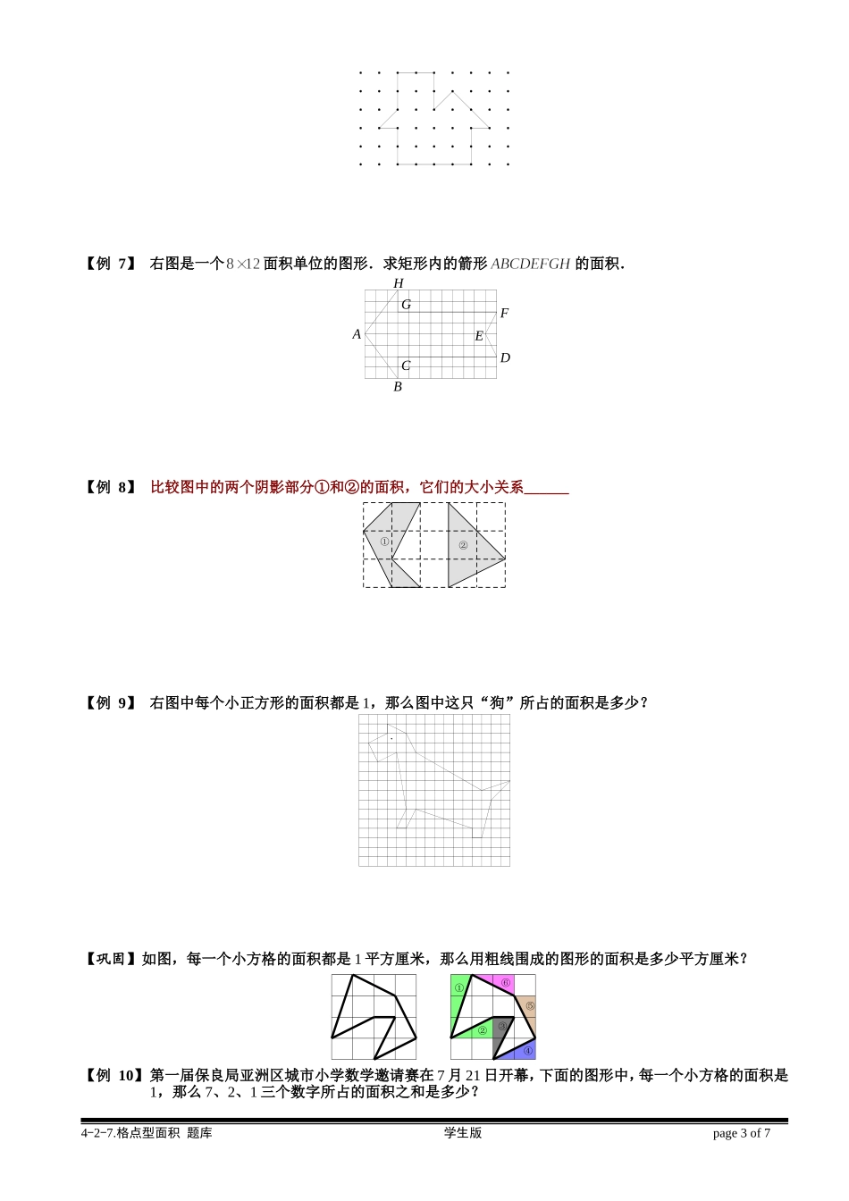 4-2-7 格点型面积.学生版.doc_第3页