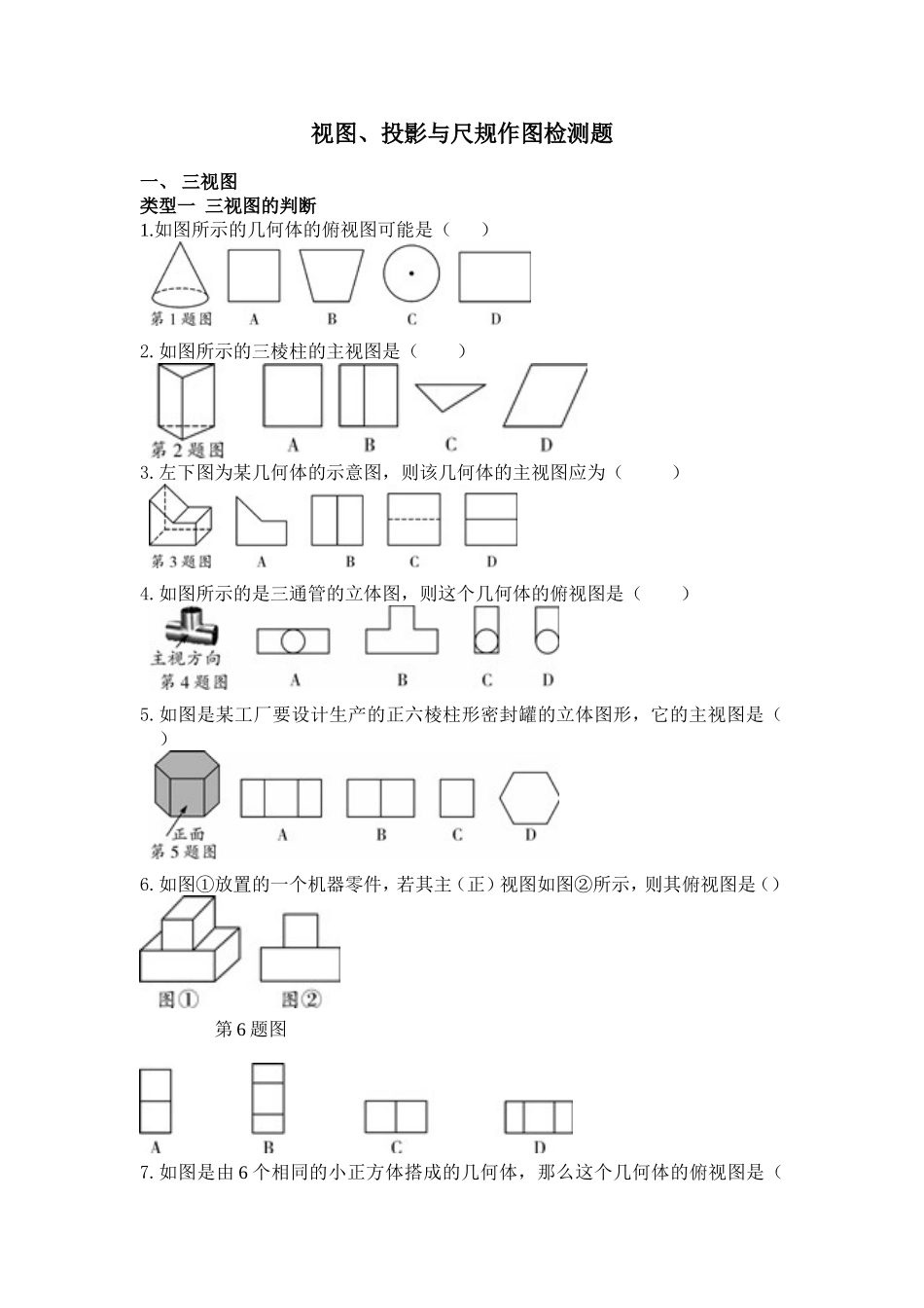 2018年人教版中考复习数学《视图、投影与尺规作图》专项检测题 （ 含答案）.doc_第1页