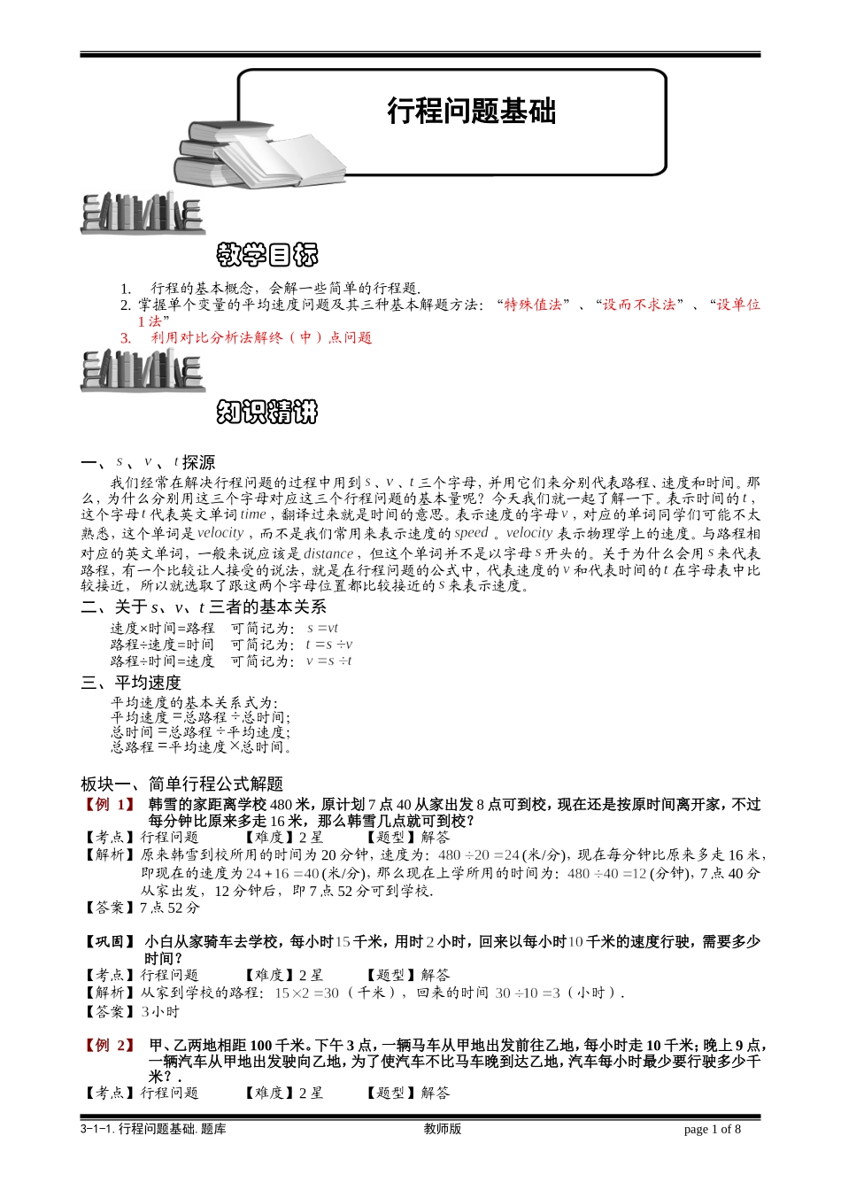 3-1-1 行程问题基础.教师版.doc_第1页