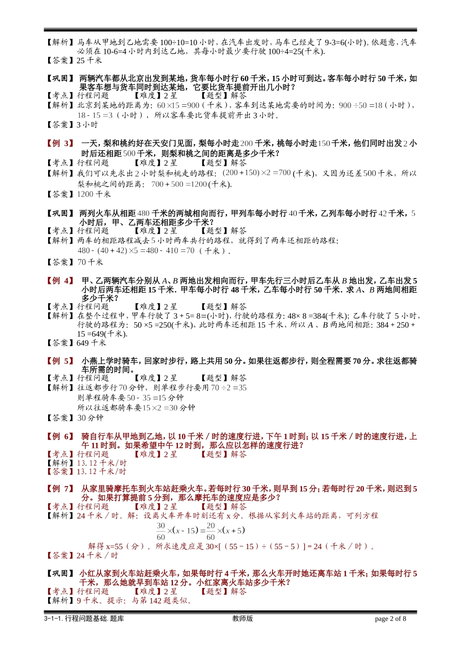 3-1-1 行程问题基础.教师版.doc_第2页