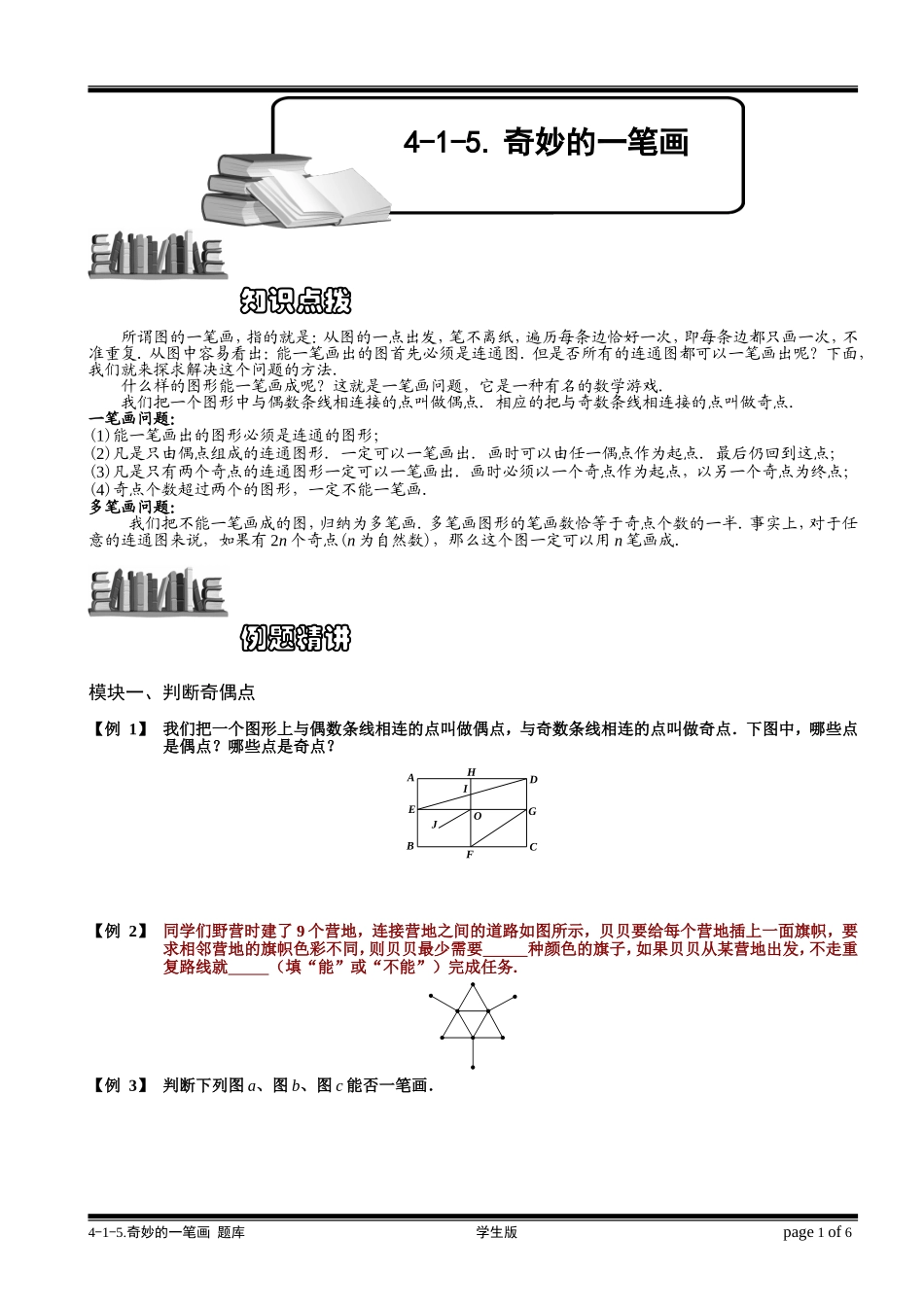 4-1-5 奇妙的一笔画.学生版.doc_第1页