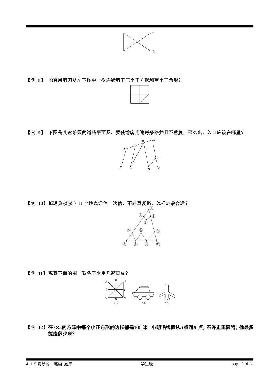 4-1-5 奇妙的一笔画.学生版.doc_第3页