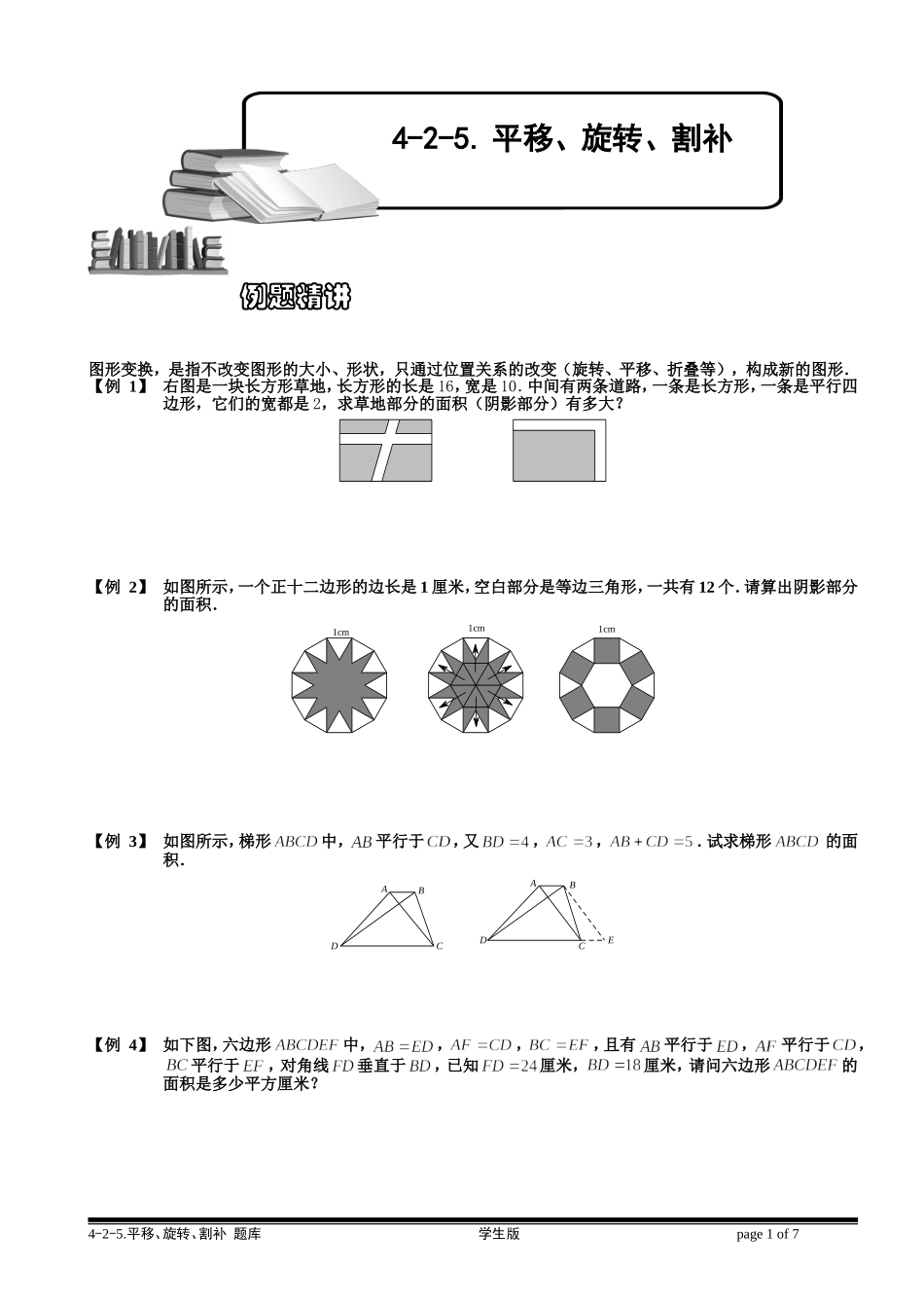 4-2-5 平移、旋转、割补.学生版.doc_第1页