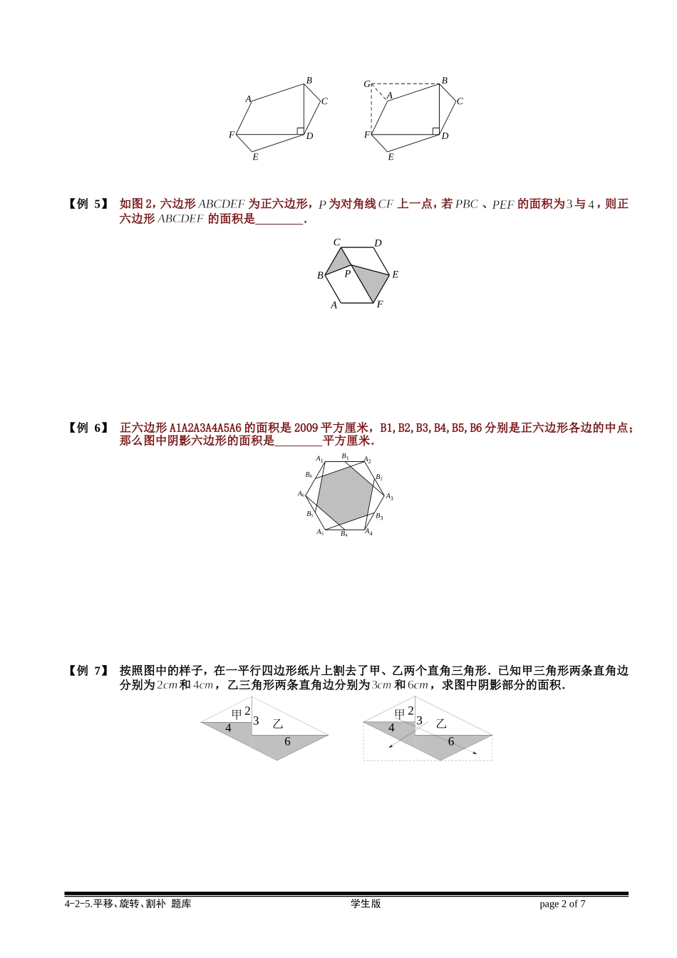 4-2-5 平移、旋转、割补.学生版.doc_第2页