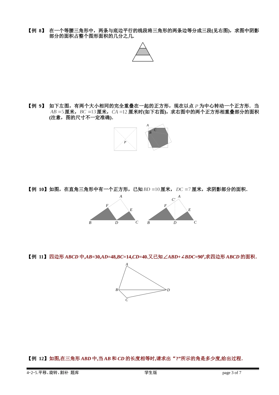 4-2-5 平移、旋转、割补.学生版.doc_第3页