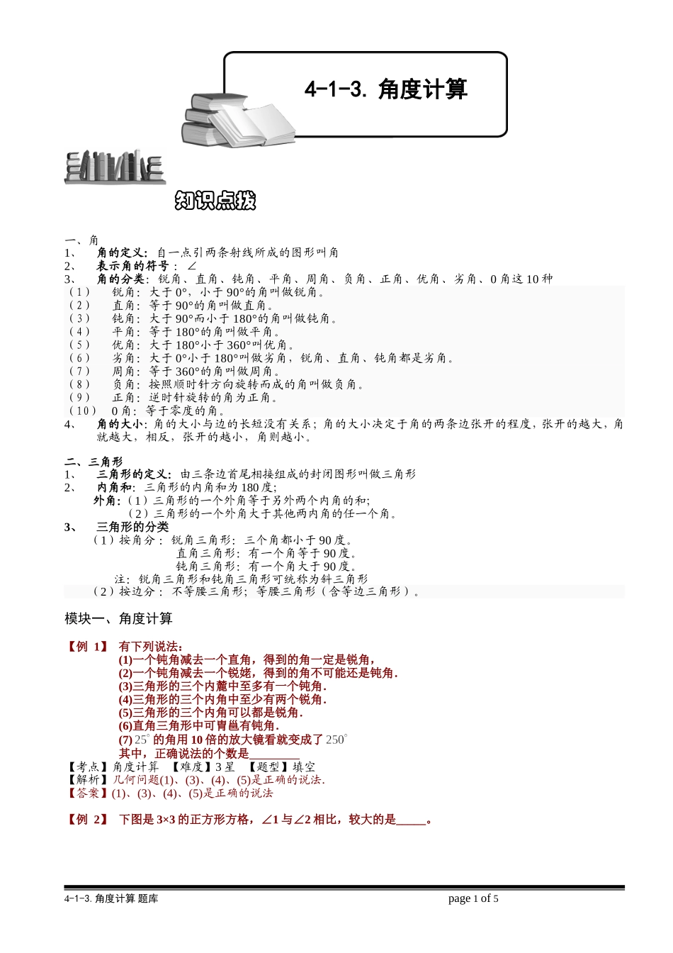 4-1-3 角度计算.教师版.doc_第1页
