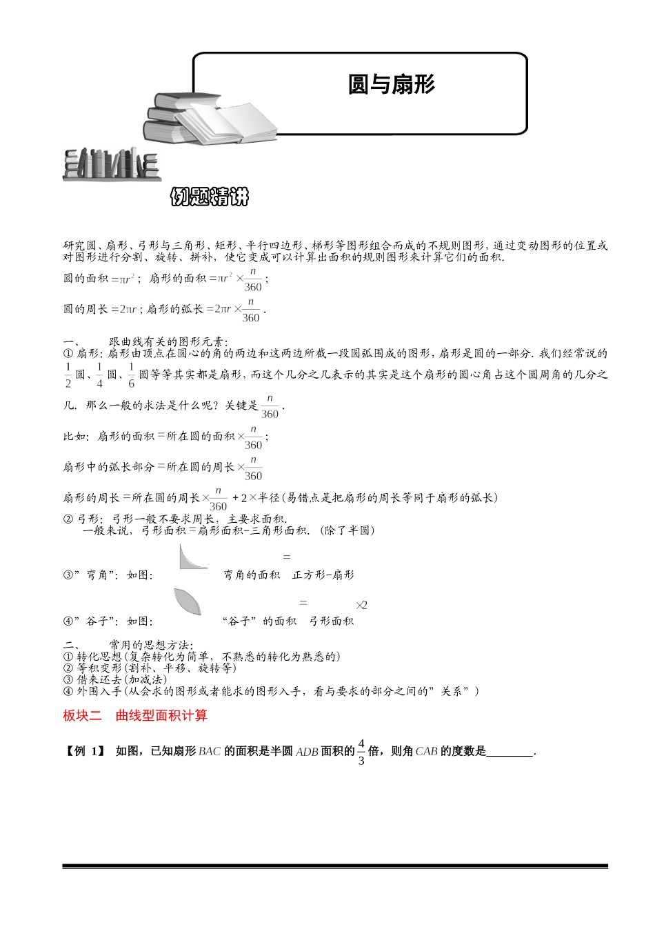 4-4-2 圆与扇形（二）.学生版.doc_第1页