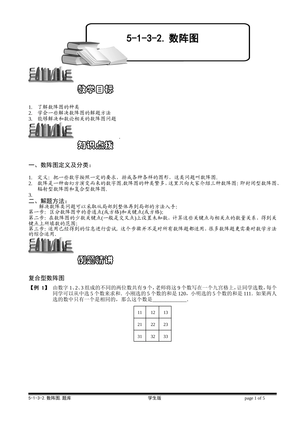 5-1-3-2 数阵图（二）.学生版.doc_第1页