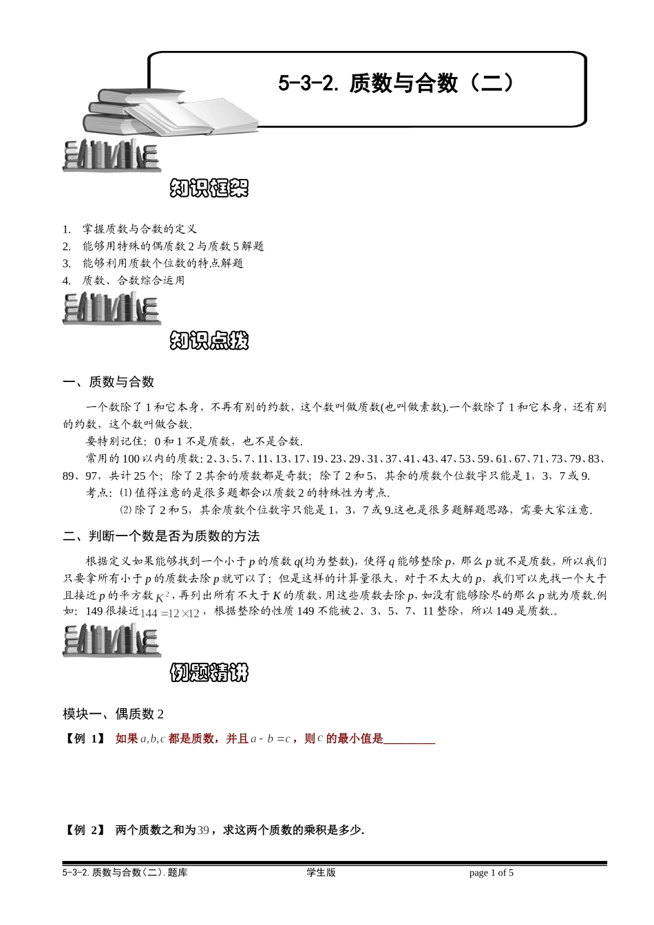 5-3-2 质数与合数（二）.学生版.doc_第1页