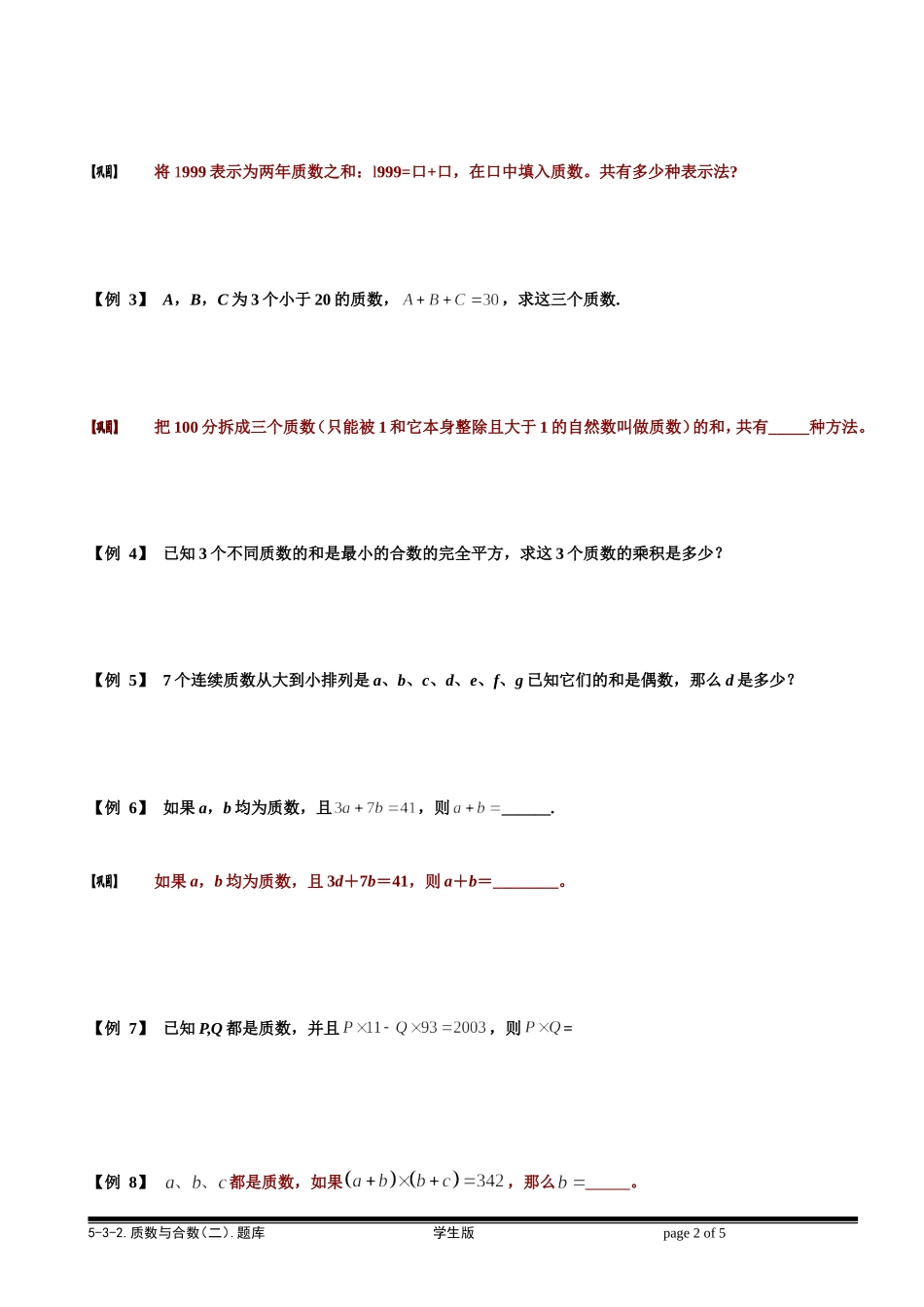 5-3-2 质数与合数（二）.学生版.doc_第2页