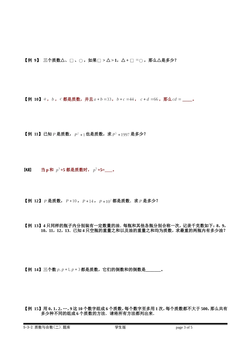 5-3-2 质数与合数（二）.学生版.doc_第3页