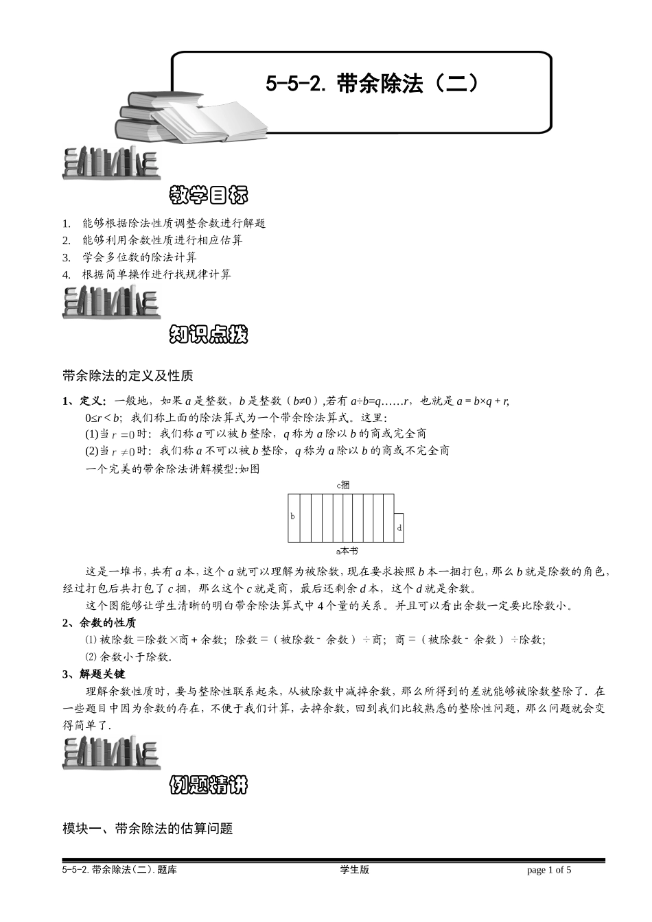 5-5-2 带余除法（二）.学生版.doc_第1页
