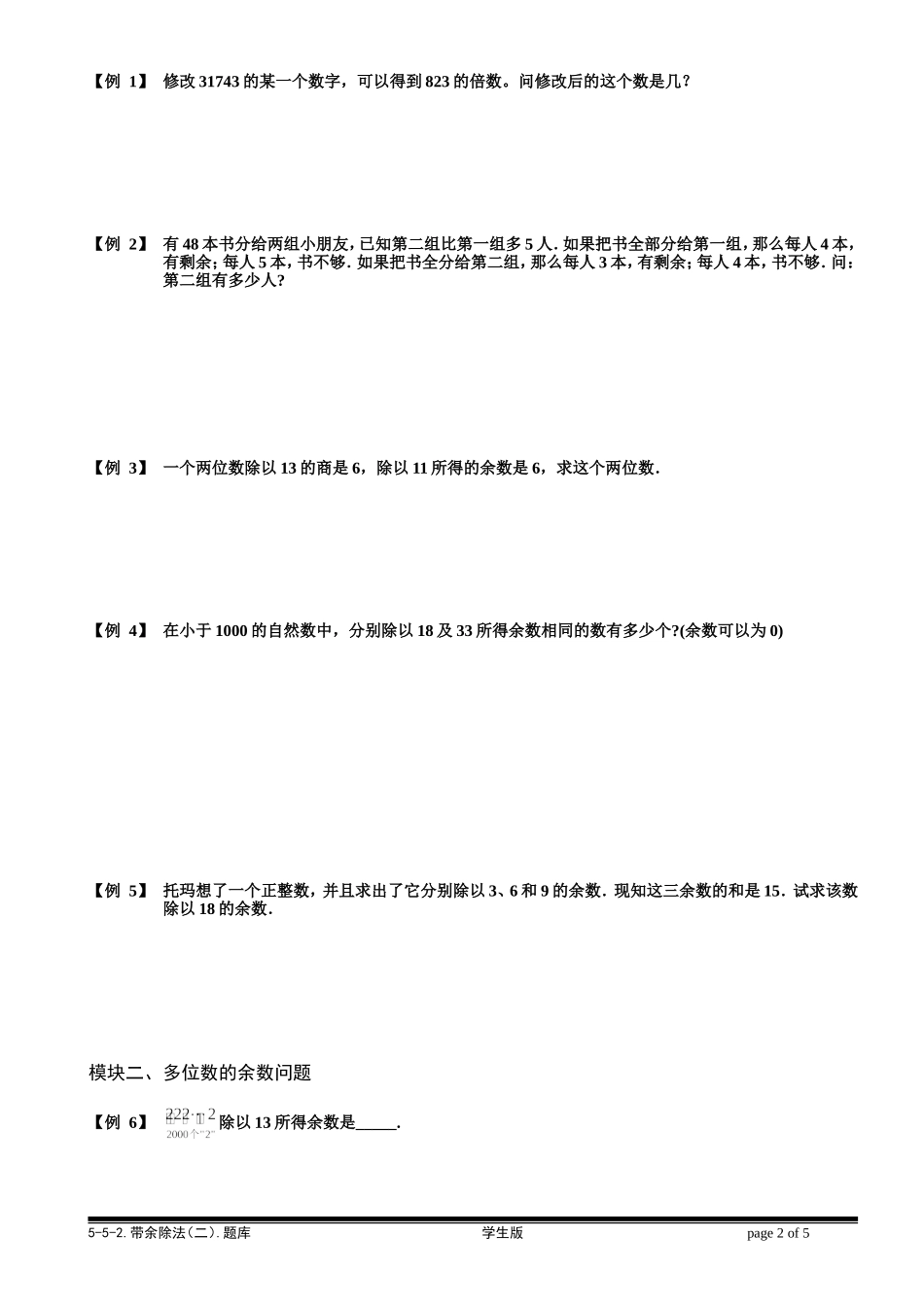 5-5-2 带余除法（二）.学生版.doc_第2页