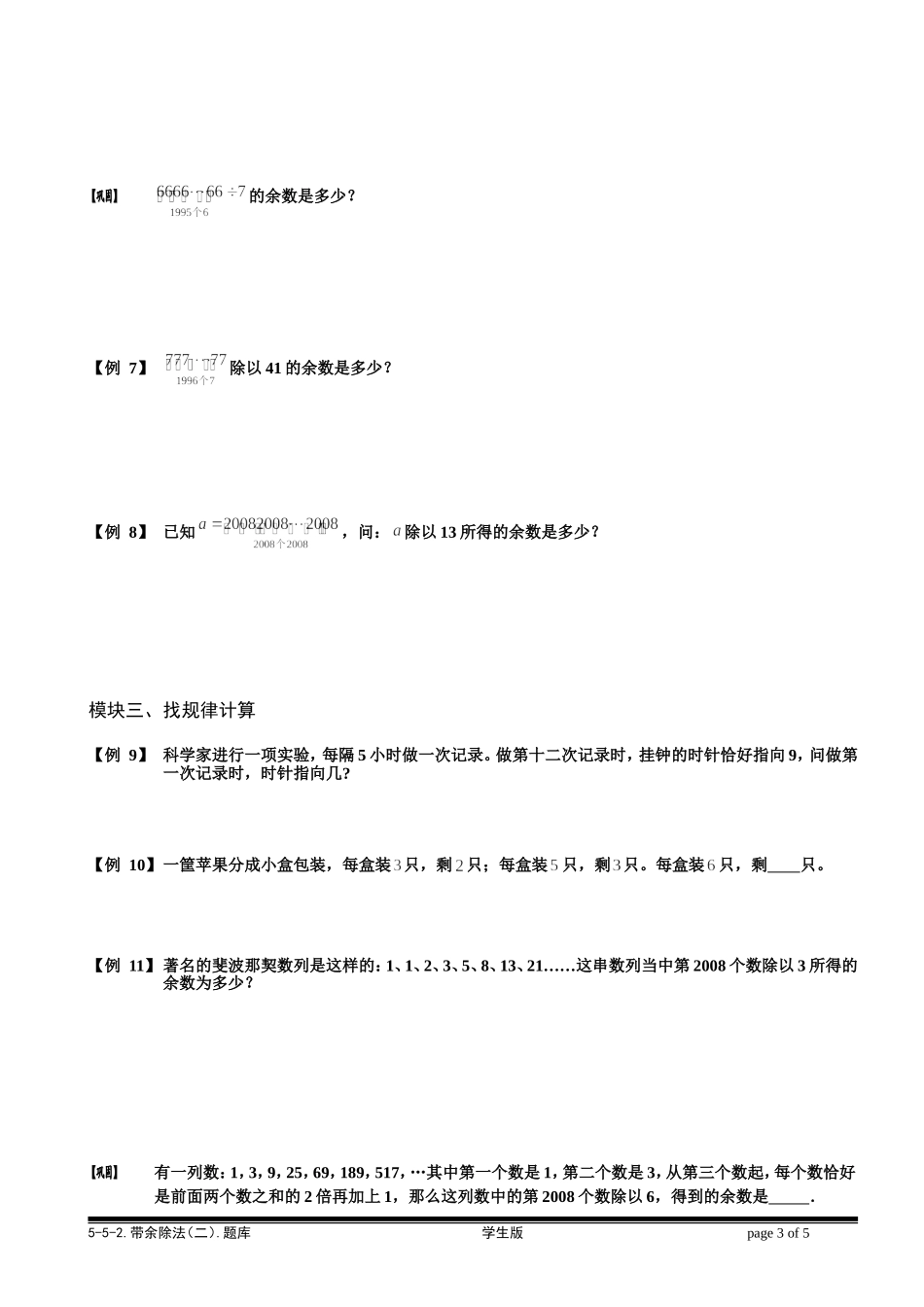 5-5-2 带余除法（二）.学生版.doc_第3页