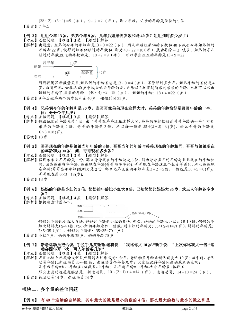 6-1-12 差倍问题（三）.教师版.doc_第2页