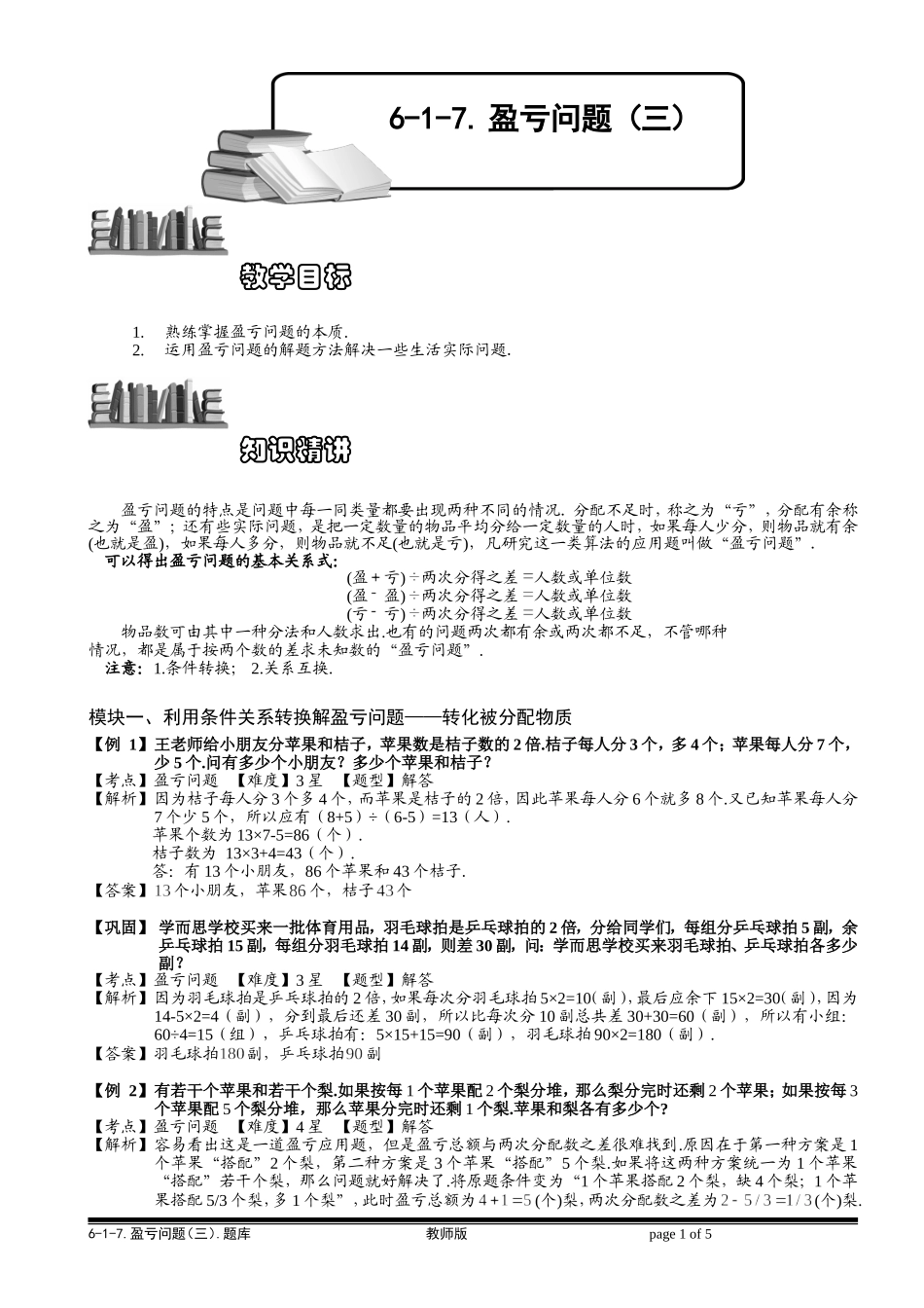 6-1-17 盈亏问题（三）.教师版.doc_第1页