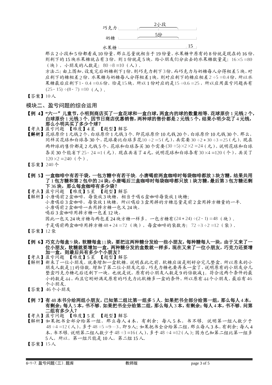 6-1-17 盈亏问题（三）.教师版.doc_第3页