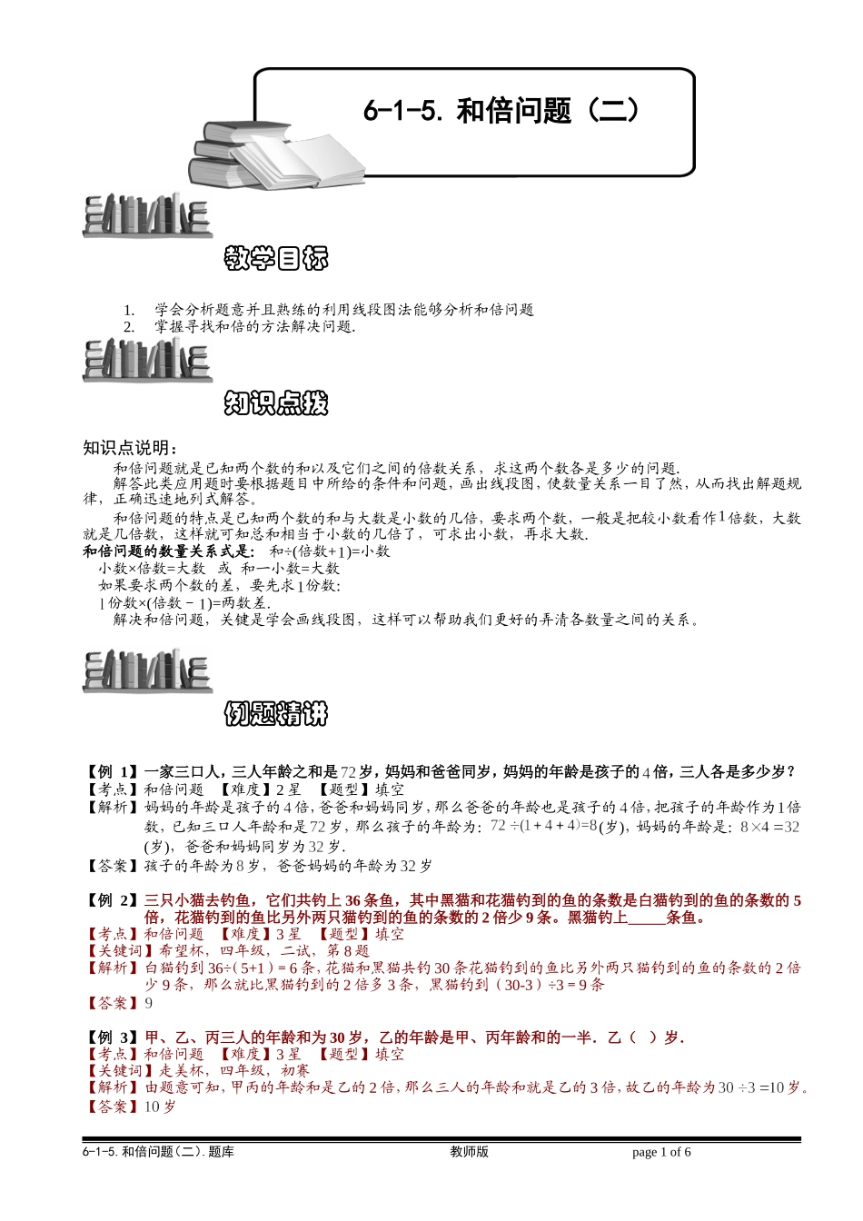 6-1-8 和倍问题（二）.教师版.doc_第1页