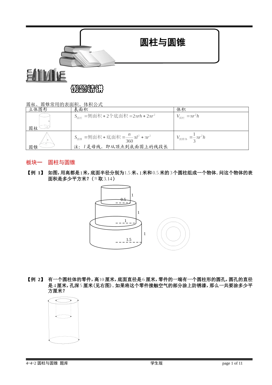 4-5-3 圆柱与圆锥.学生版.doc_第1页