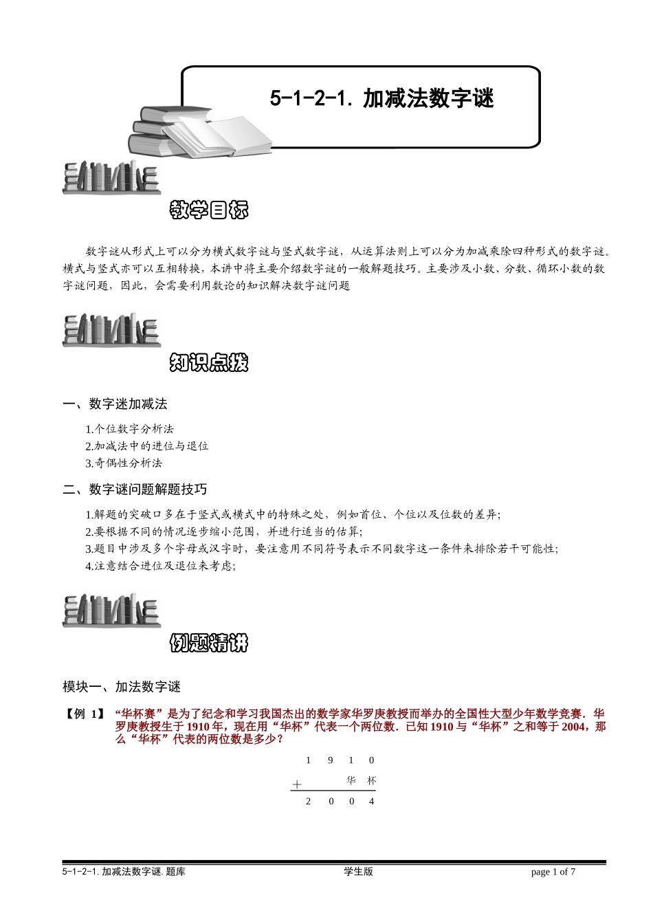 5-1-2-1 加减法数字谜.学生版.doc_第1页