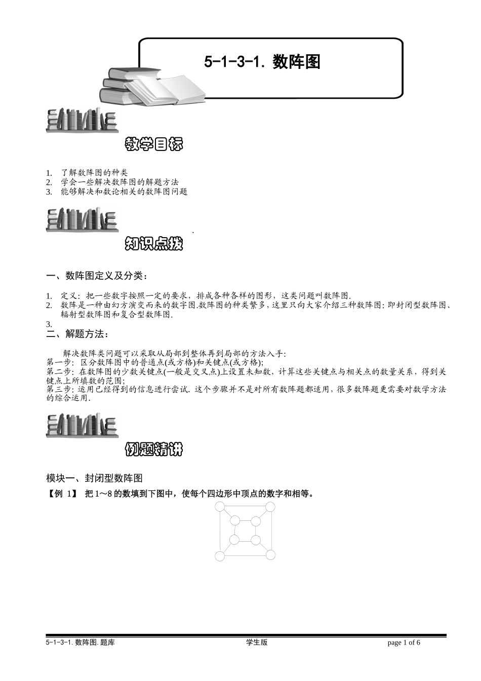 5-1-3-1 数阵图（一）.学生版.doc_第1页