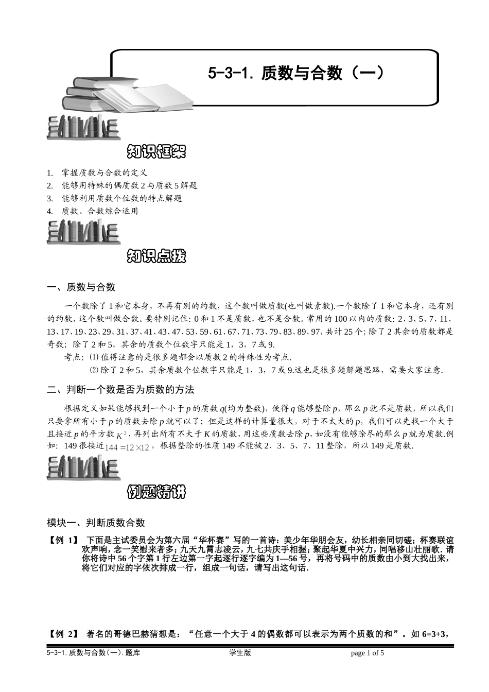 5-3-1 质数与合数（一）.学生版.doc_第1页
