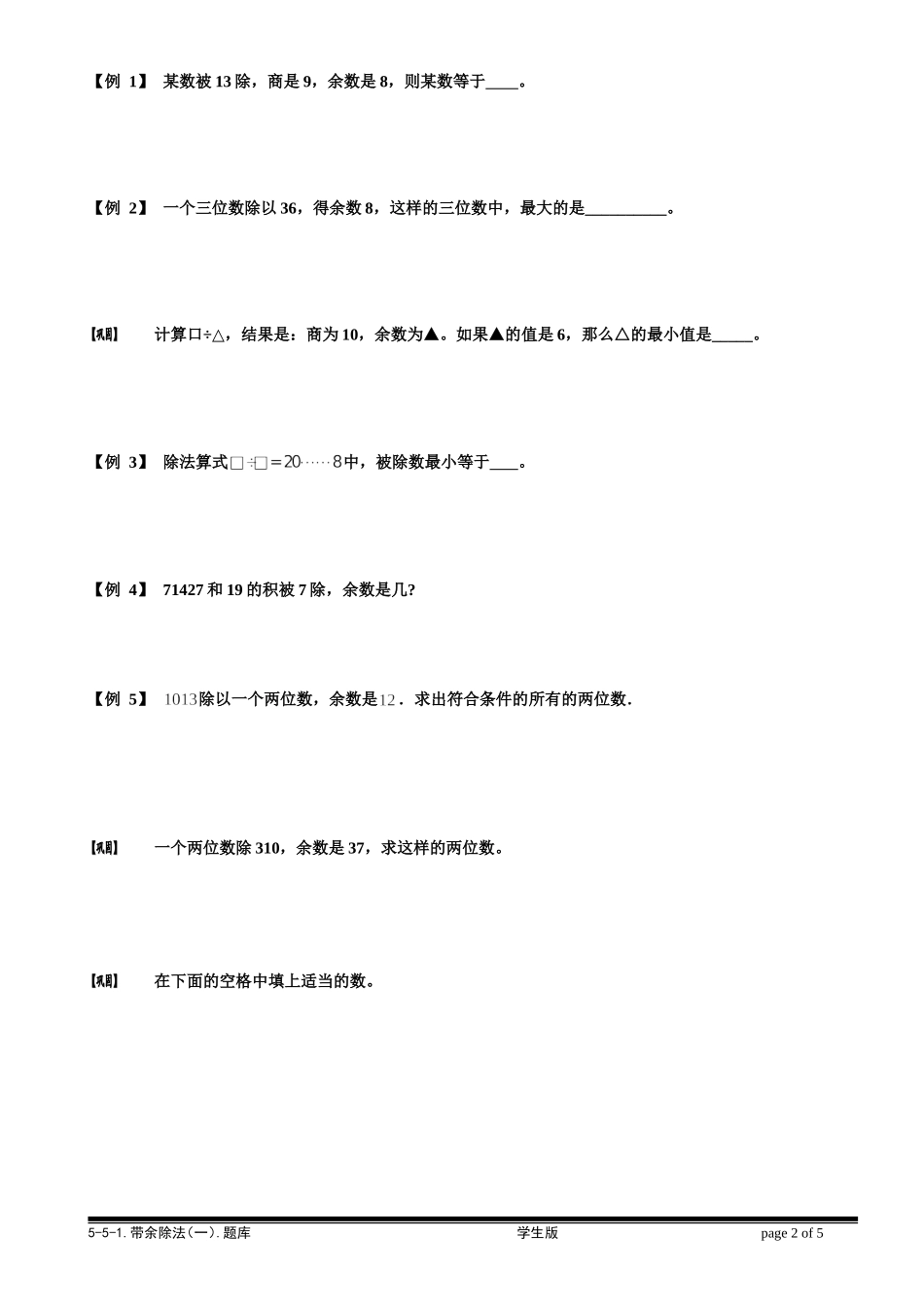 5-5-1 带余除法（一）.学生版.doc_第2页
