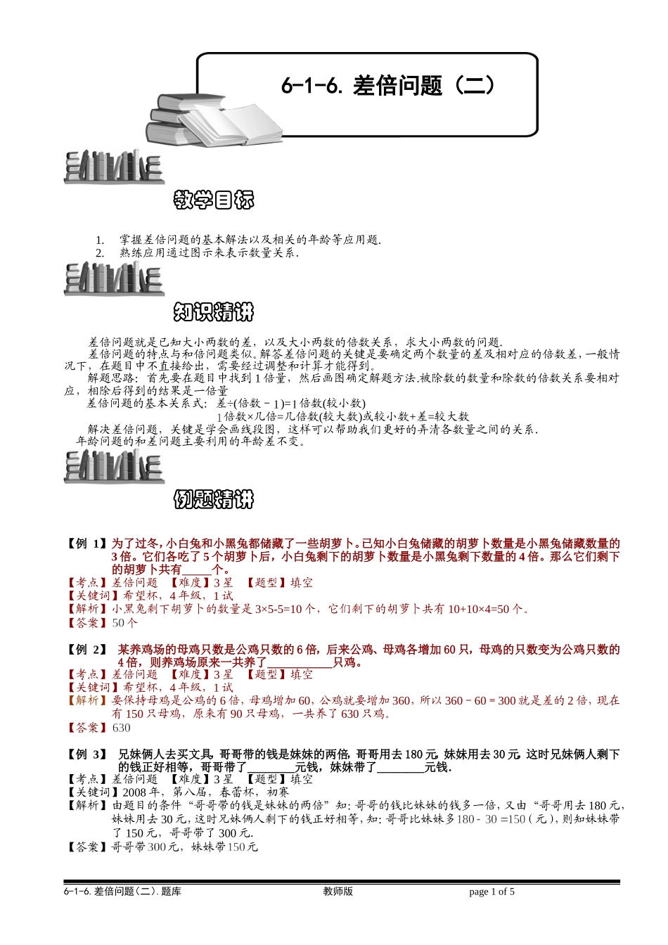 6-1-11 差倍问题（二）.教师版.doc_第1页