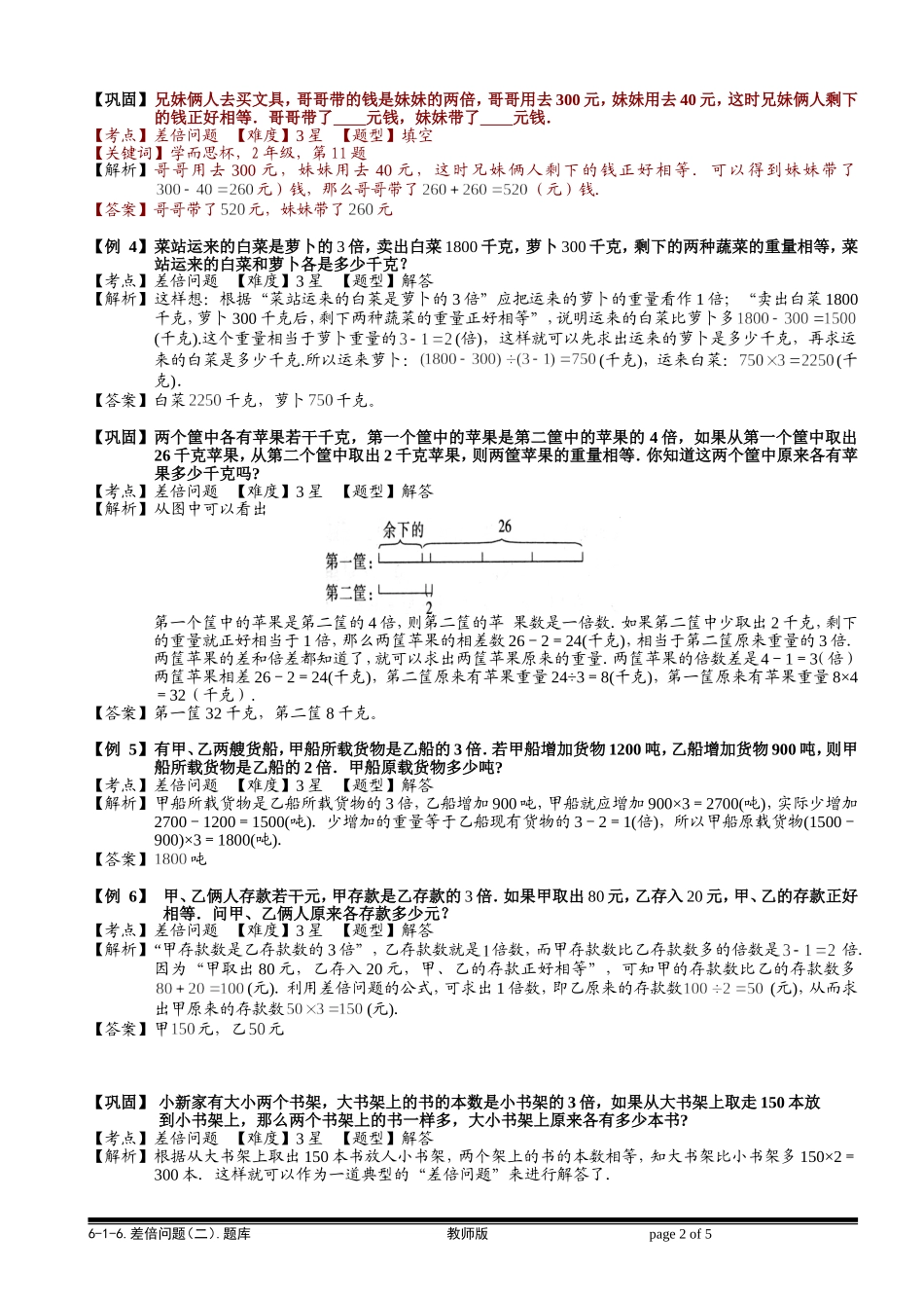 6-1-11 差倍问题（二）.教师版.doc_第2页