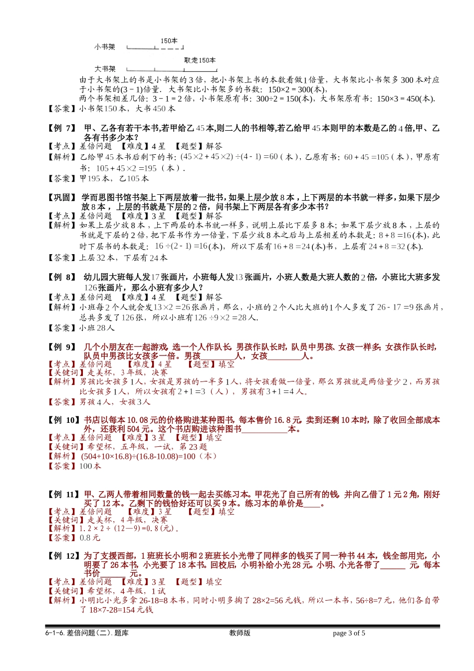 6-1-11 差倍问题（二）.教师版.doc_第3页