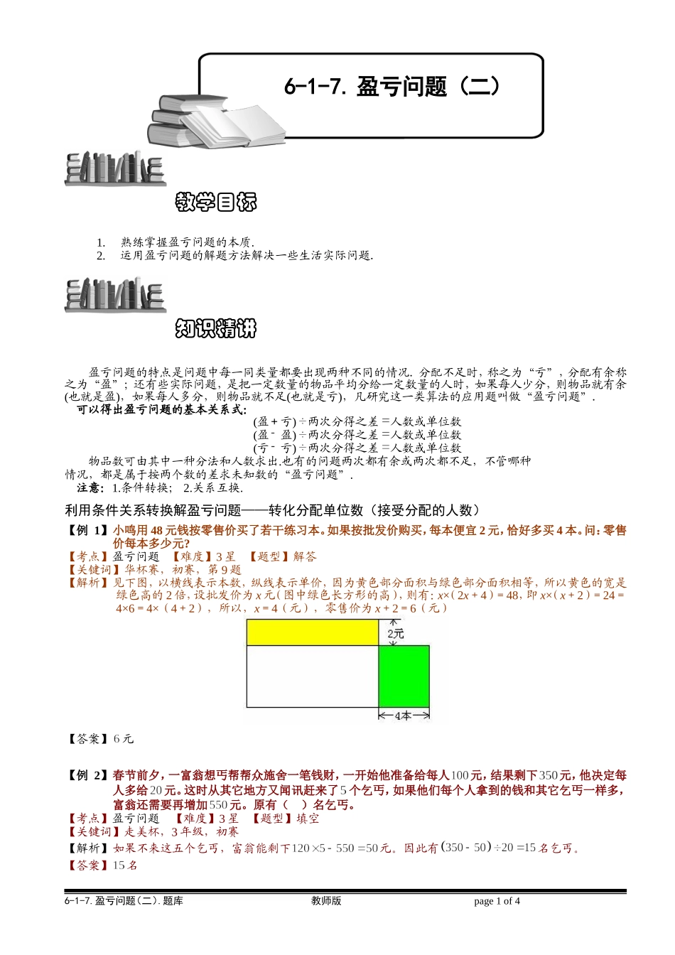 6-1-16 盈亏问题（二）.教师版.doc_第1页