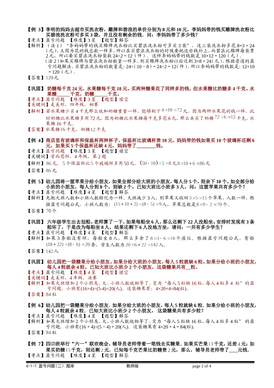 6-1-16 盈亏问题（二）.教师版.doc_第2页