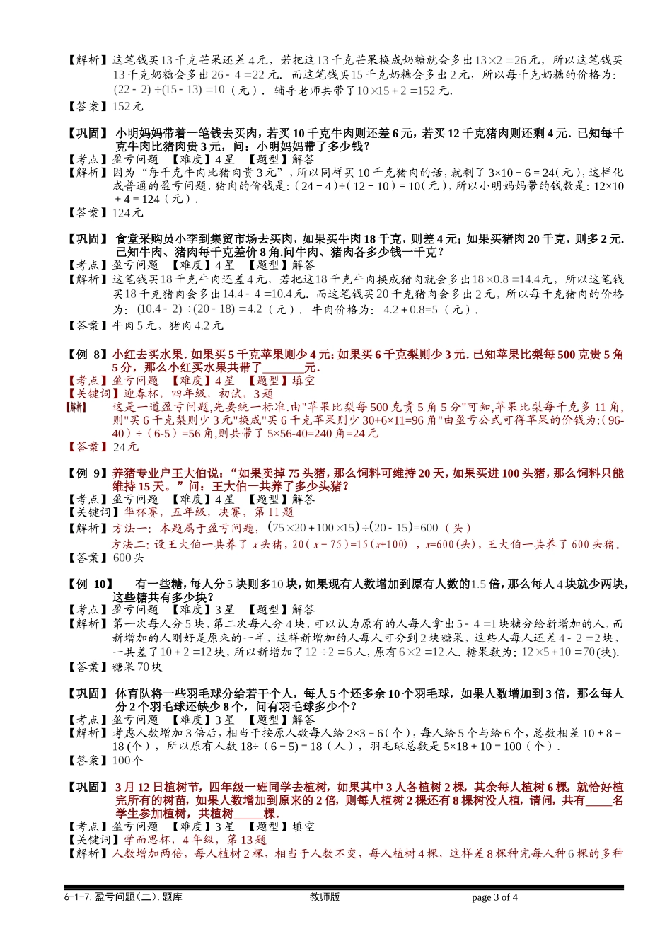 6-1-16 盈亏问题（二）.教师版.doc_第3页