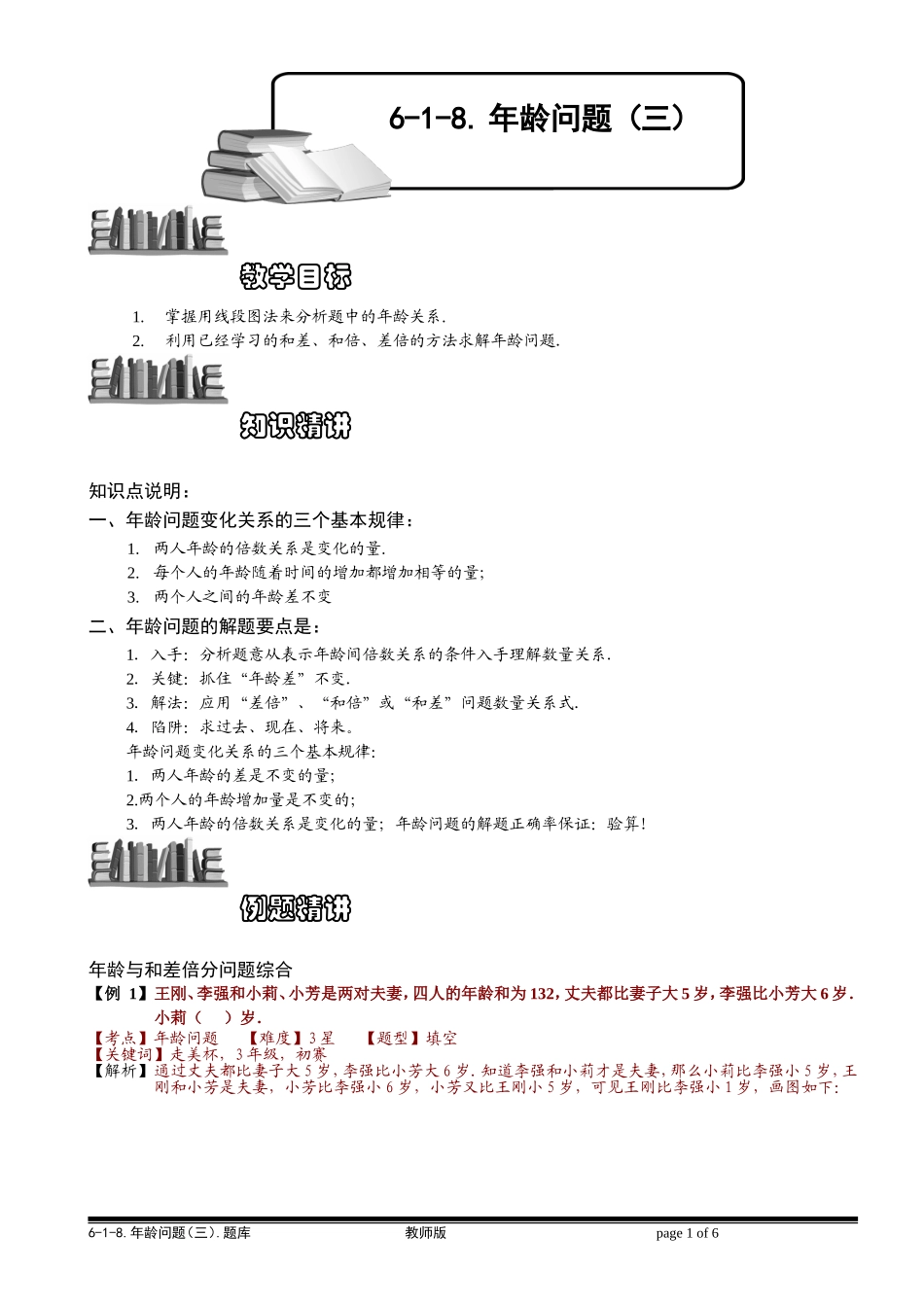 6-1-20 年龄问题（三）.教师版.doc_第1页
